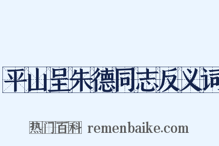 平山呈朱德同志反义词是什么意思的图片